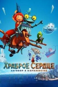 Храброе сердце. Заговор в королевстве ( 2017) онлайн