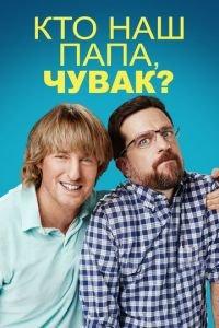 Кто наш папа, чувак? (фильм 2017) онлайн