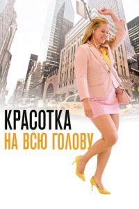 Красотка на всю голову (фильм 2018) онлайн