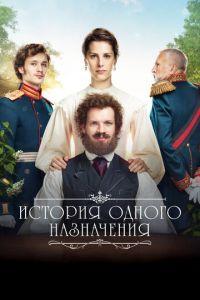 История одного назначения (фильм 2018) онлайн