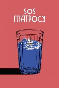 SOS матросу! (фильм 2016) онлайн
