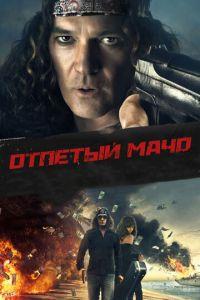 Отпетый мачо (фильм 2017) онлайн