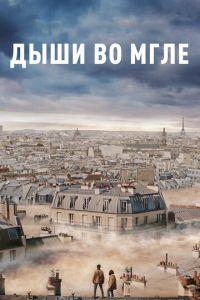 Дыши во мгле (фильм 2018) онлайн