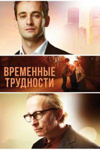 Временные трудности (фильм 2017) онлайн