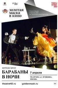 Барабаны в ночи (фильм 2018) онлайн