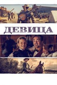 Девица (фильм 2018) онлайн