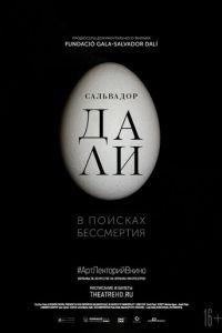 Сальвадор Дали: В поисках бессмертия (фильм 2018) онлайн