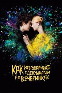 Как разговаривать с девушками на вечеринках (фильм 2016) онлайн