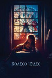 Колесо чудес (фильм 2017) онлайн