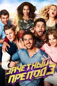 Зачётный препод 3 (фильм 2017) онлайн
