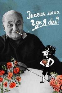 Знаешь, мама, где я был? ( 2018) онлайн