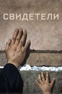Свидетели (фильм 2018) онлайн