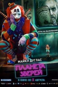 Планета зверей (фильм 2018) онлайн