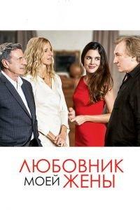 Любовник моей жены (фильм 2018) онлайн