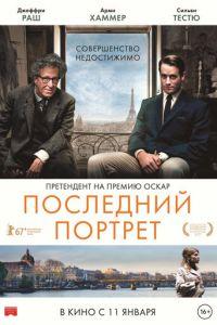 Последний портрет (фильм 2016) онлайн