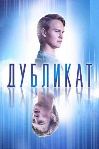 Дубликат (фильм 2018) онлайн