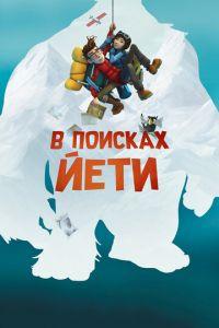 В поисках йети ( 2017) онлайн