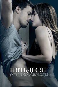 Пятьдесят оттенков свободы (фильм 2018) онлайн