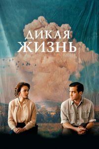 Дикая жизнь (фильм 2017) онлайн