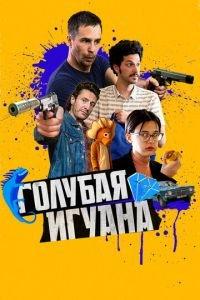 Голубая игуана (фильм 2018) онлайн