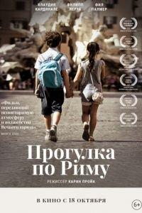 Прогулка по Риму (фильм 2017) онлайн