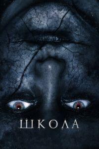 Школа (фильм 2018) онлайн