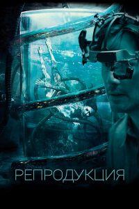 Репродукция (фильм 2017) онлайн