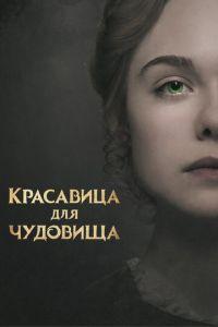 Красавица для чудовища (фильм 2017) онлайн