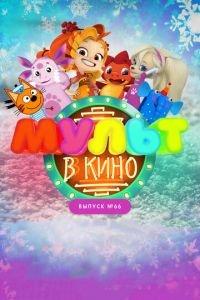 МУЛЬТ в кино. Выпуск №66. Новогодние каникулы ( 2017) онлайн