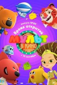МУЛЬТ в кино. Выпуск №80. Время открытий ( 2018) онлайн