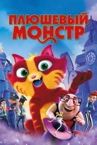 Плюшевый монстр ( 2017) онлайн