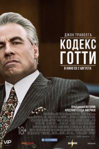 Кодекс Готти (фильм 2018) онлайн