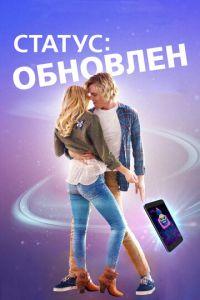 Статус: Обновлен (фильм 2018) онлайн