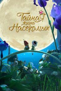Тайная жизнь насекомых ( 2017) онлайн