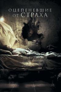 Оцепеневшие от страха (фильм 2018) онлайн
