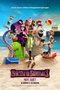Монстры на каникулах 3: Море зовёт ( 2018)