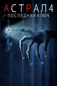 Астрал 4: Последний ключ (фильм 2018) онлайн