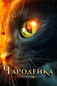 Чародейка (фильм 2018) онлайн