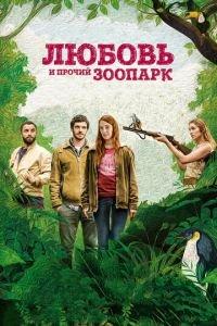 Любовь и прочий зоопарк (фильм 2017) онлайн