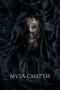 Муза смерти (фильм 2017) онлайн