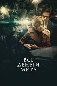 Все деньги мира (фильм 2017) онлайн