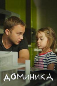 Доминика (фильм 2017) онлайн