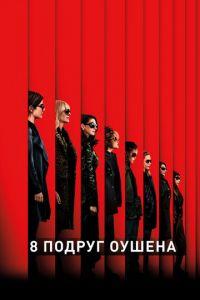 8 подруг Оушена (фильм 2018) онлайн