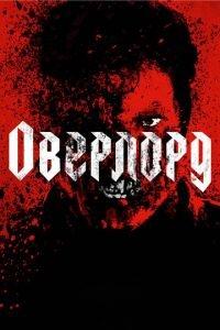 Оверлорд (фильм 2018) онлайн