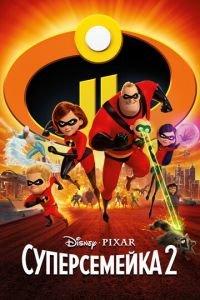 Суперсемейка 2 ( 2018)