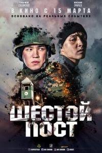 Шестой пост (фильм 2018) онлайн