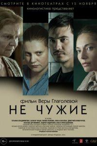 Не чужие (фильм 2018) онлайн