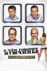 О чём говорят мужчины. Продолжение ( 2018) онлайн