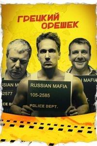 Грецкий орешек (фильм 2018) онлайн