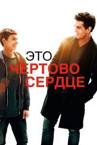 Это чертово сердце (фильм 2017) онлайн
